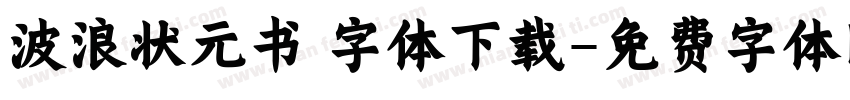 波浪状元书 字体下载字体转换